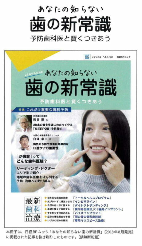 書籍「あなたの知らない歯の新常識」に当院が掲載されました