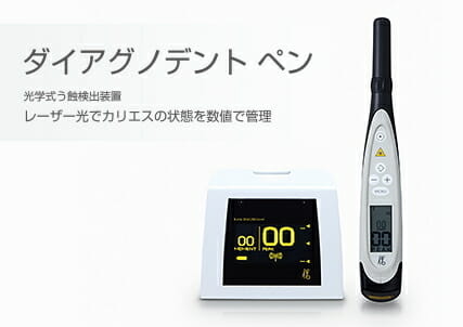 きらら歯科｜ダイアグノデントペン | あきる野市の年中無休の歯医者 