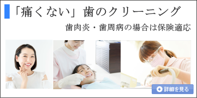 歯のクリーニング
