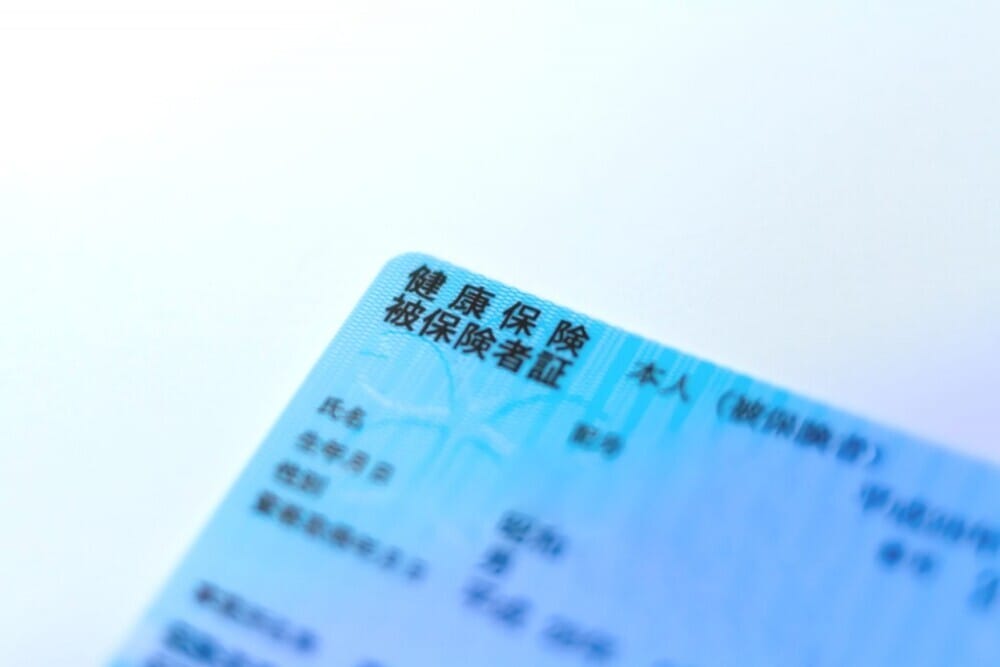 保険証