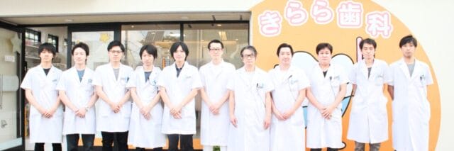 きらら歯科 医師一同