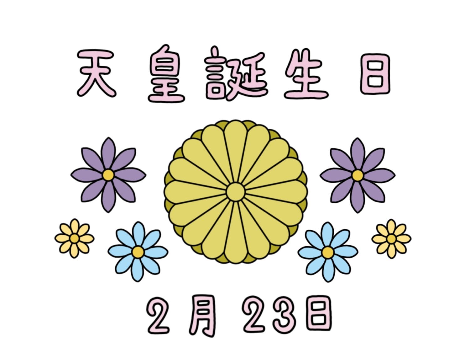 天皇誕生日　2月23日