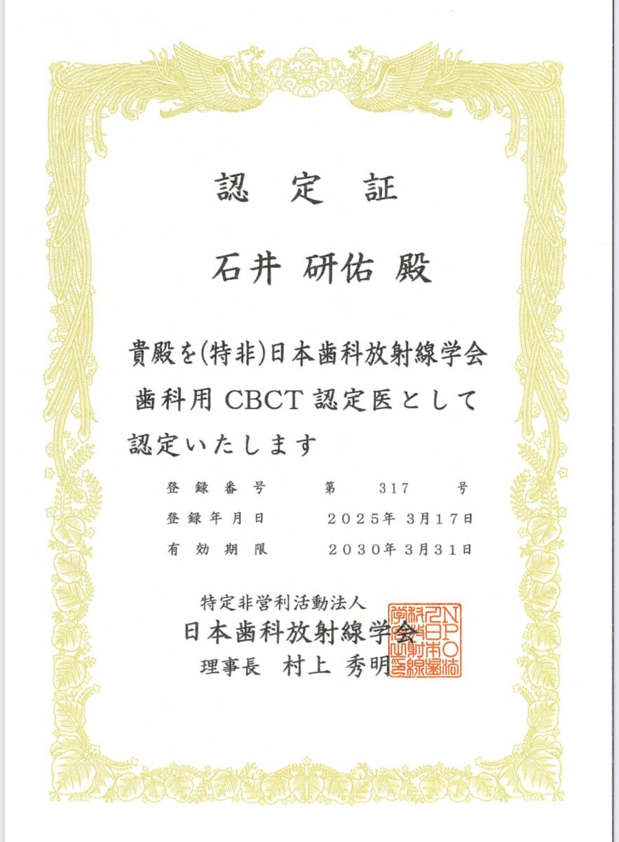 認定証　石井先生