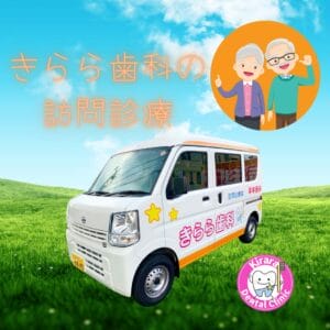 訪問診療