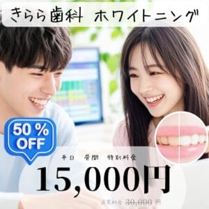 ホワイトニング