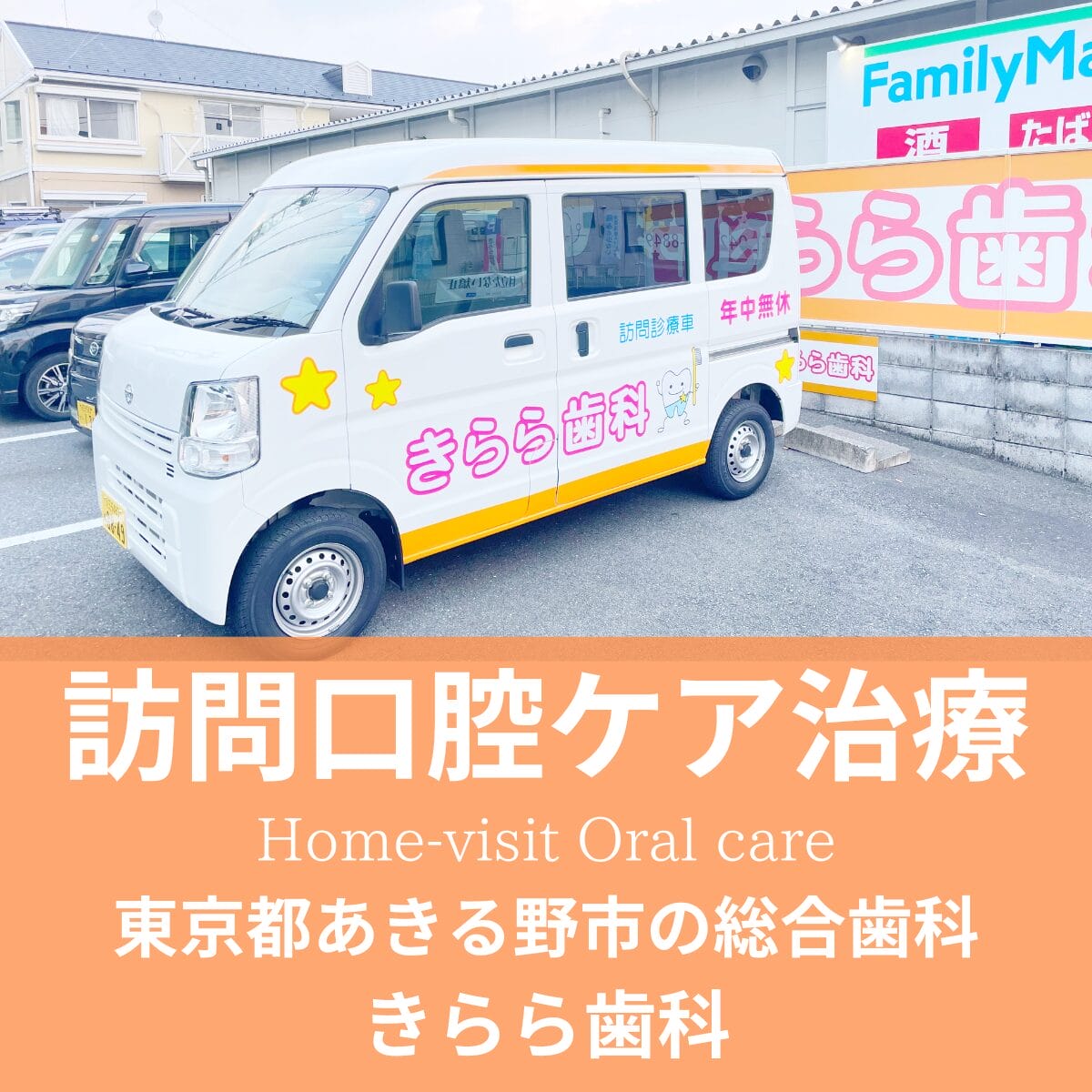訪問診療口腔ケア治療