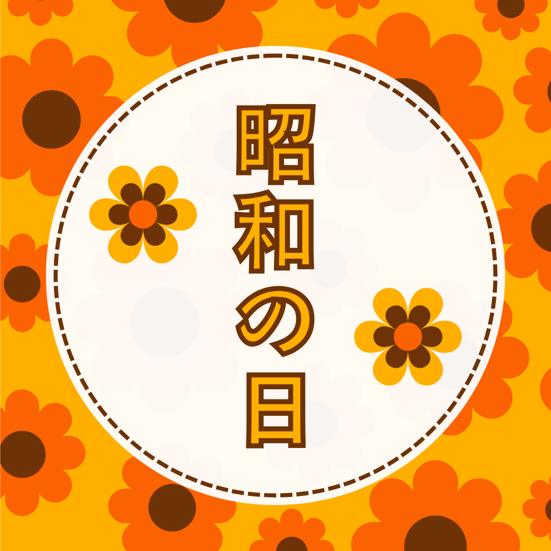昭和の日　年中無休　
