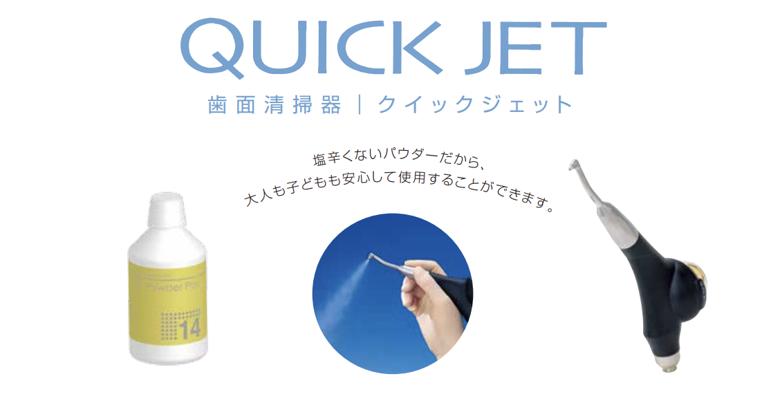 エアフロー　ジェットポリッシャー　パウダークリーニング　クイックジェット