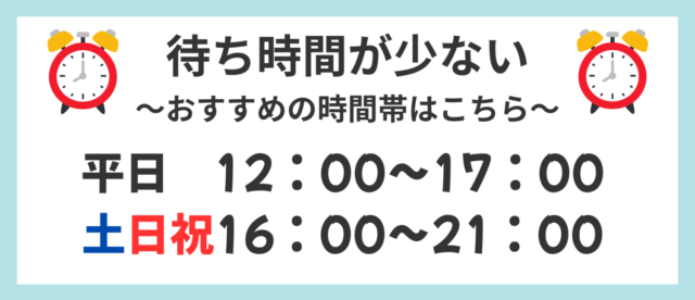 きらら歯科でh比較的待ち時間が少ないおすすめの時間帯は平日12時~17時・土日祝は16時~21時
