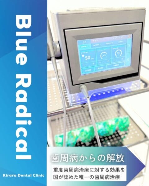 ブルーラジカルは歯周病から解放します