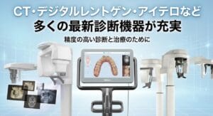CTなど最新の設備が充実したあきる野市きらら歯科