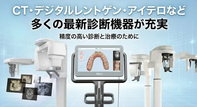 CTなど最新の設備が充実したあきる野市きらら歯科