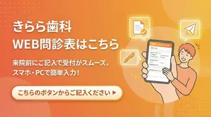 きらら歯科WEB問診表