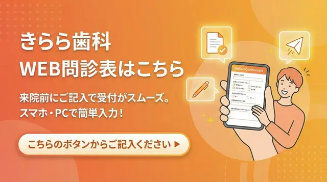 きらら歯科WEB問診表