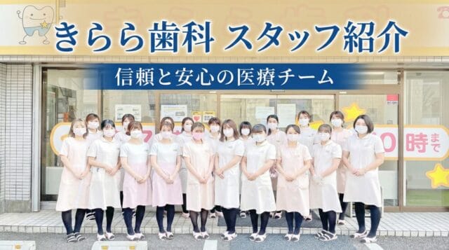 きらら歯科　スタッフ紹介　