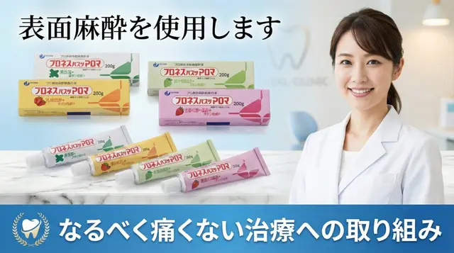 表面麻酔を使用しなるべく痛くない治療を行います