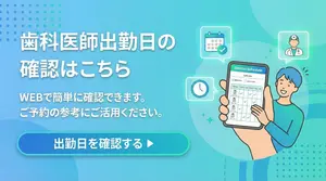 歯科医師出勤日の確認
