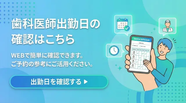 歯科医師出勤日の確認
