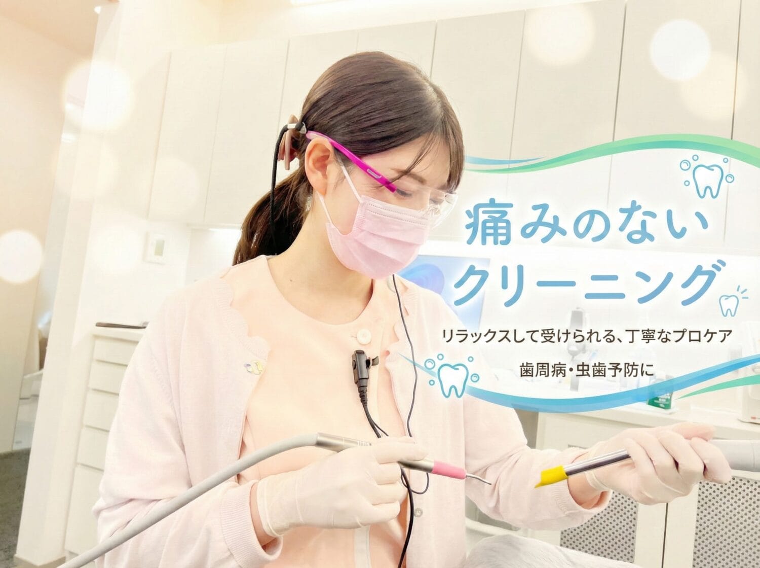 痛みのないクリーニング