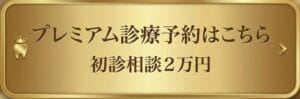 プレミアム診療予約