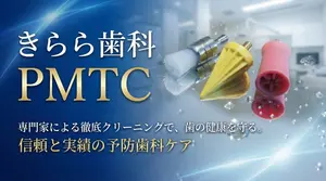 きらら歯科のPMTC