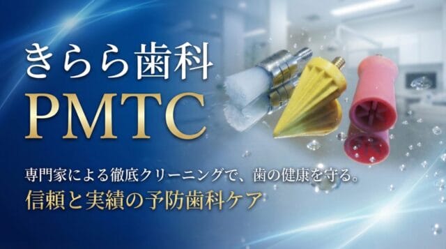きらら歯科のPMTC