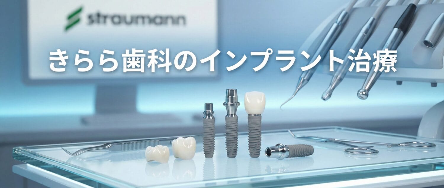 きらら歯科のインプラント治療