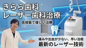 きらら歯科のレーザー治療