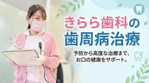 きらら歯科の歯周病治療