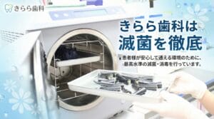きらら歯科は滅菌を徹底
