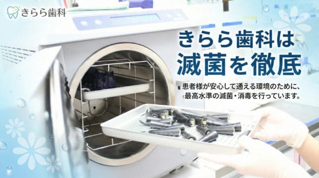 きらら歯科は滅菌を徹底