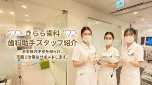きらら歯科歯科助手