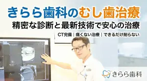 きらら歯科のむし歯治療