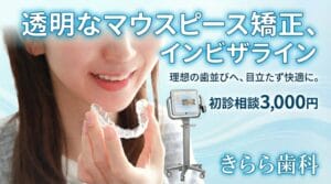 マウスピース矯正・インビザラインコンプリヘンシブ
