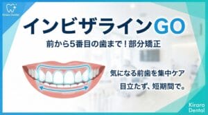 インビザラインGOは前から5番目の歯まで
