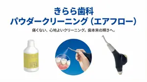 エアフロー・パウダークリーニング