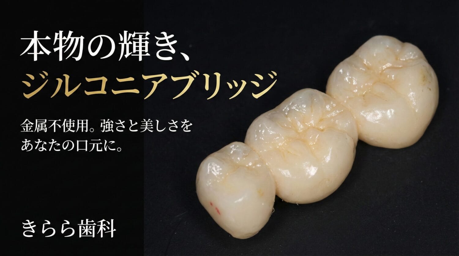 ジルコニアブリッジ