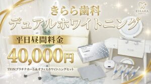 デュアルホワイトニング