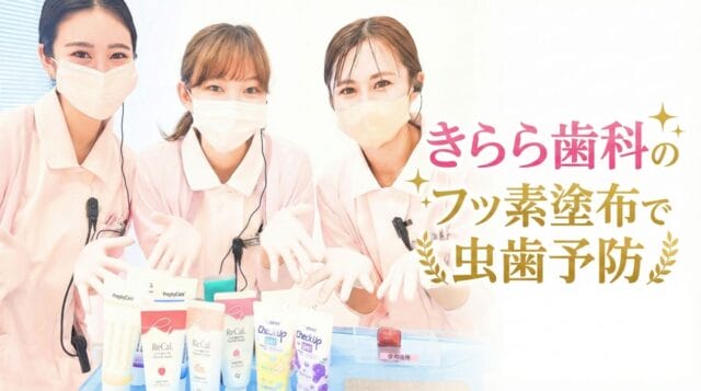 フッ素塗布