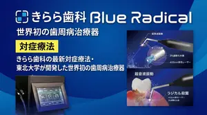 ブルーラジカル治療