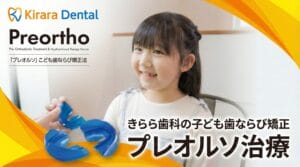 こども歯並び矯正プレオルソ治療