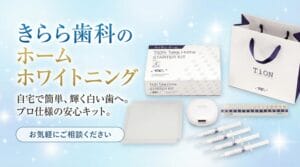 ホームホワイトニング
