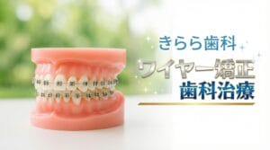 あきる野市・きらら歯科のワイヤー矯正