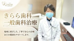 きらら歯科の一般歯科治療