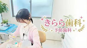 予防歯科