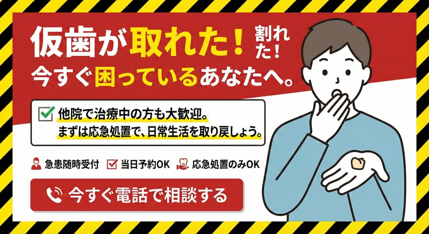 仮の歯のトラブル