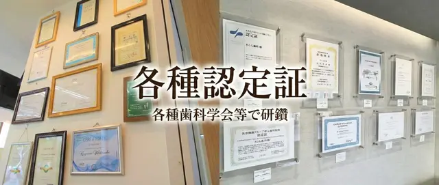 きらら歯科各種認定証