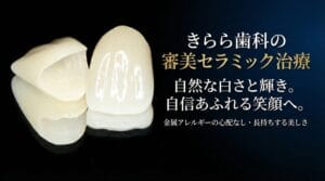 審美セラミック治療