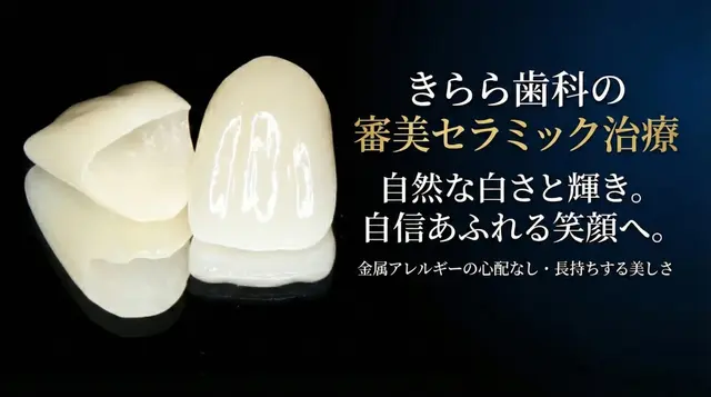 審美セラミック治療