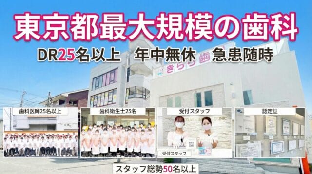 年末年始も診療の東京都最大規模の歯科